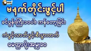 🌷🌷🌷မနက်တိုင်းဖွင့်ပါ#ခင်ပွန်းကြီး၁၀ပါးကန်တော့ခြင်း#ကံပွင့်လာက်ပွင့် #စီးပွားတက် #တရားတော်များ #2026