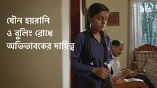 যৌন হয়রানি ও বুলিং রোধে অভিভাবকের দায়িত্ব | BRAC