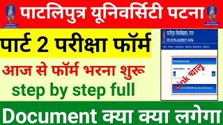 patliputra university part 2 ka Exam form kaise bhare,how to fillup ppu part 2 exam form apply 2021
