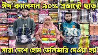 ঈদ কালেকশন ৯০% প্রডাক্টে পাবেন ছাড়। three piece wholesale market in Bangladesh
