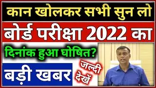 बोर्ड परीक्षा 2022 का दिनांक हुआ घोषित | Bihar Board Exam 2022 Date Declared | Bihar Board Exam 2022