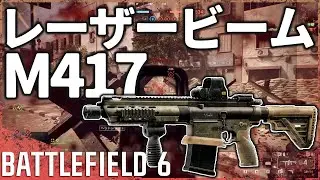 【あこれ204n...】アプデでレーザービームになったM417を使っていこう《Battlefield 6実況》