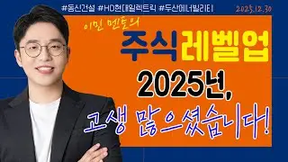 [이민 멘토의 주식 레벨업 마감시황📈] 2025.12.30 | 2025년, 고생 많으셨습니다! | #동신건설 #HD현대일렉트릭 #두산에너빌리티