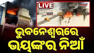 🔴BIG Breaking ଲିଭୁନି ସୁପର ମାର୍ଟ ନିଆଁ | Bhubaneswar News | Massive Fire In Super Mart In Lingipur