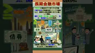 バーチャル商業大学ワンポイント講座～長期金融市場～ #shorts