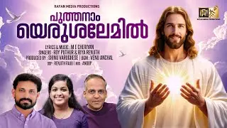 പുത്തനാം യെറുശലേമിൽ | PUTHANAM YERUSHALEMIL | ROY PUTHUR |RIYA RENJITH #christiandevotionalsongs
