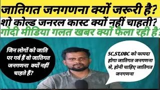 जातिगत जनगणना क्यों जरूरी है?sc/st/obc के नेता सु#धर जाए?