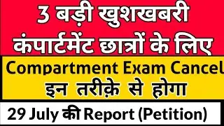 compartment exam 2020 cbse class 12/  Cancel Compartment Exam 2020/ no compartment exam 2020/ news