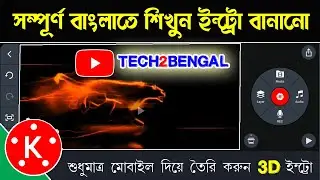 How to Make YouTube Intro in Bengali  - শুধুমাত্র তিন মিনিটে কীভাবে ইউটুবের ইন্ট্রো তৈরী করাযায়
