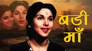 एक यादगार बॉलीवुड क्लासिक मूवी |  बड़ी माँ (1974) फुल हिंदी मूवी | बॉलीवुड क्लासिक हिंदी मूवी