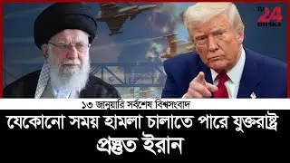 ১৩ জানুয়ারি সর্বশেষ বিশ্ব সংবাদ