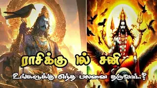 ஜென்ம சனி வந்தால் என்ன பலன்.!?| ஜென்ம சனி | jenma sani prediction brief explain | sani bagavan