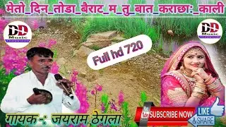 जयराम ठेगला // मे तो दिन तोडा बैराट मे -- जबरदस्त प्रस्तुती //  jairam thegla