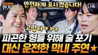 [#인기급상승] 충격! 운전하는 더보이즈 주연 실존💥 형님들 즐겁게 먹고 마시라고 운전 자처하는 마야즈 막내❤️ | #형따라마야로