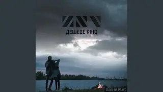 Дешеве кіно