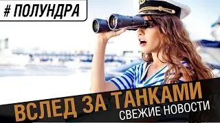 Вслед за World of Tanks [# полундра World of Warships]  №34