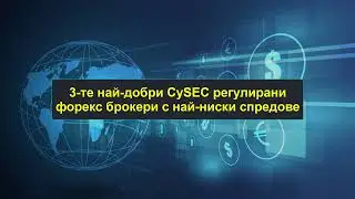3-те най-добри форекс брокери с лиценз от CySEC и най-ниски спредове | Топ Форекс Брокери | 0520