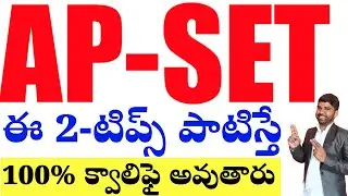 💥💥AP SET క్వాలిఫై కావాలంటే ఈ 2-టిప్స్ పాటిస్తే 100%క్వాలిఫై కాగలము #apset #apsetpaper 