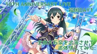 【デレステMV4K】10th ANNIVERSARY M@GICAL WONDERLAND TOUR!!! 福岡Day1追憶