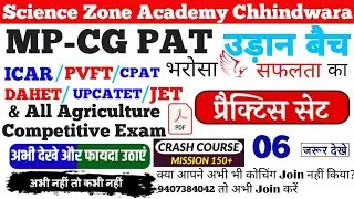 MPPAT Syllabus 2022 Based Question Answer | CGPAT Syllabus 2022 Based Question Answer | ICAR 2022