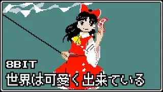 [Touhou 19 UDoALG] Stage Theme 1「The World Is Made in an Adorable Way」 | 8bit Arrange