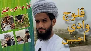هايك في جبجات و وادي أجنين | ومناظر طبيعية في الوادي🐪