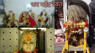 रीति रिवाज || Culture And Tradition || श्री महेंद्र देवता की पूजा || In the Village of Uttarakhand