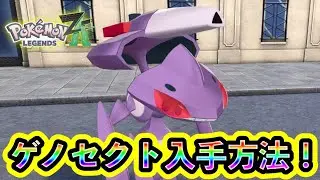 【ポケモンZA】幻ポケモン「ゲノセクト」の入手方法を解説！【M次元ラッシュ】