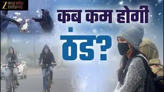 MP Weather Update : MP में सर्दी का सितम | पश्चिमी विक्षोभ और जेट स्ट्रीम के असर से मौसम शुष्क