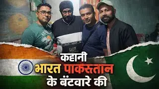 कहानी भारत-पाकिस्तान के बंटवारे की।😯😥🇮🇳🇮🇳#india #love #youtube 