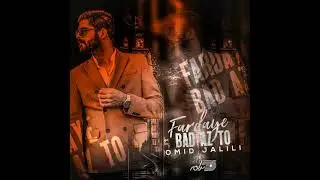 Omid Jalili - Fardaye Bad Az To | امید جلیلی ـ فردای بعد از تو
