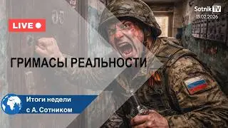 ГРИМАСЫ РЕАЛЬНОСТИ Итоги недели с А. Сотником