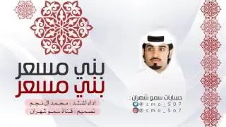 محمد ال نجم 🤕🔥 - بني مسعر بني مسعر بني مسعر || شواشه Mp3 👊🏻⚡️