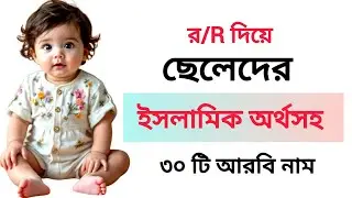 র/R দিয়ে ছেলেদের ইসলামিক নাম | R diye celer name | Muslim Boys Name Bangla Meaning Starting With R 
