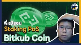 พี่หมีสอน : Staking PoS เหรียญ Bitkub Coin อย่างไร? มาดู