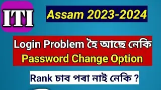 ITI Assam 2023- Login Problem Solution ||  Check Your Website Now