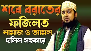 শবে বরাতের ফজিলত ও আমল সম্পর্কে হাসানুর রহমান হোসাইন নক্সেবন্দী ওয়াজ✅শবে বরাতের রাতে নামাজ ও আমল
