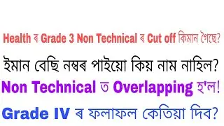 DHS/DME Grade 3 Non Technical Cut off কিমান গৈছে ? DHS/DME ত Overlapping ! DHS, DME Grade 4 Results