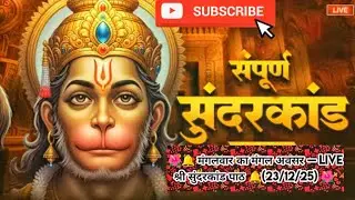 श्रीमनकामेश्वर धाम, गुना मंगलवार का मंगल अवसर — Live सुंदरकांडपाठ(23/12/25)‎⁨ @ShivamBhargava-o8i4o