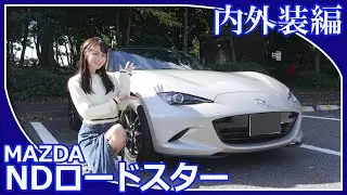 【マツダロードスター】あま猫さんがマツダNDロードスターの内外装チェックをしてくれました。先日新型モデルが発表になったロードスター。今回はNDロードスターを徹底解剖！！【マツダ/MAZDA】
