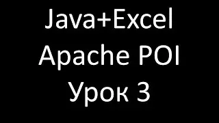 Java+Excel. Урок 3: Ячейки