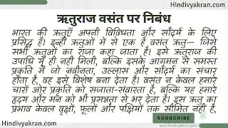 ऋतुराज वसंत पर निबंध | Essay on Spring Season in Hindi | वसंत ऋतु पर निबंध हिंदी में