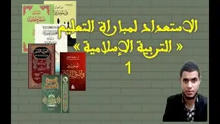 كبسولة الاستعداد لمباراة التعليم - تخصص التربية الإسلامية - الجزء 1