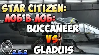 Star Citizen: Лоб в Лоб: BUCCANEER vs GLADIUS
