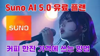 Suno AI 음악 만드는 방법과 구독료 할인받기