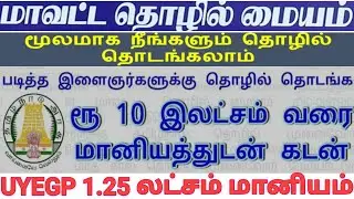 UYEGP in tamil - மாவட்ட தொழில் மையம்