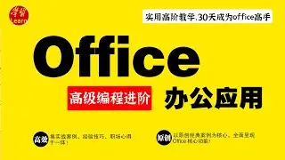 Office高级教学 Excel高级应用 排序 EP19