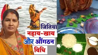 जितिया नहाय-खाय और औंगठन के विधि।।Jitiya Nahai khai || shweta vlog #jitya 
