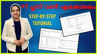 പ്ലസ് വൺ ഏകജാലകം ആപ്ലിക്കേഷൻ: Step-By-Step ട്യൂട്ടോറിയൽ  | Plus One Online Application Tutorial