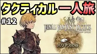 【FFT】#12 速さと火力で、突撃するアグリアスを救え！強力アビリティ＆ランダムバトル禁止縛りタクティカル一人旅・バリアスの谷編
